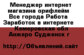 Менеджер интернет-магазина орифлейм - Все города Работа » Заработок в интернете   . Кемеровская обл.,Анжеро-Судженск г.